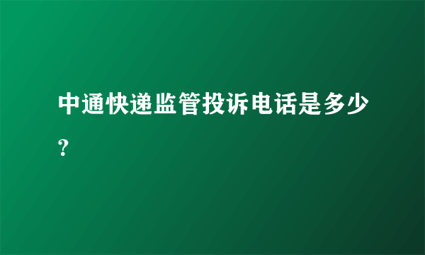 中通快递监管投诉电话是多少？