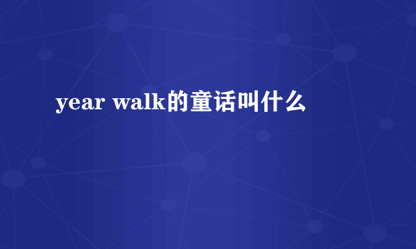 year walk的童话叫什么