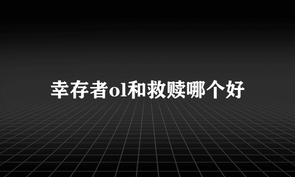 幸存者ol和救赎哪个好