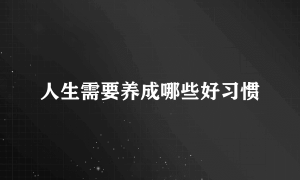 人生需要养成哪些好习惯