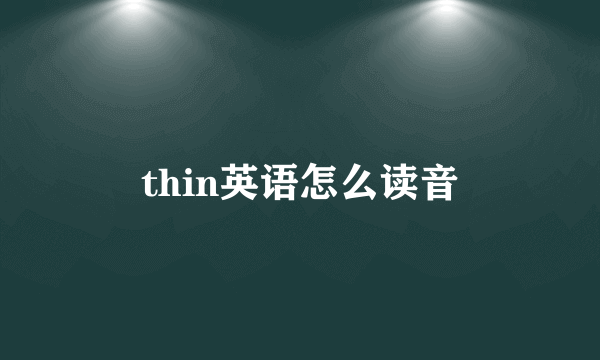 thin英语怎么读音