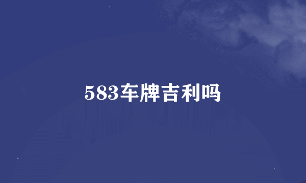 583车牌吉利吗