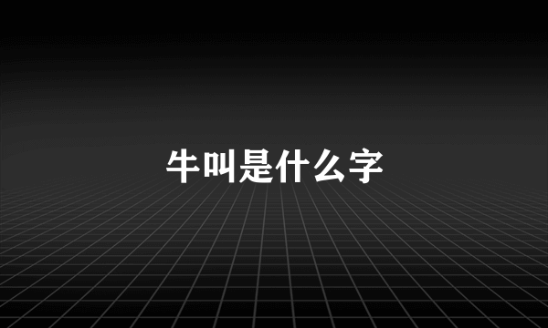 牛叫是什么字