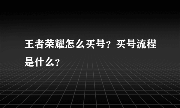 王者荣耀怎么买号？买号流程是什么？