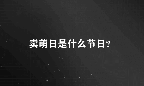 卖萌日是什么节日？