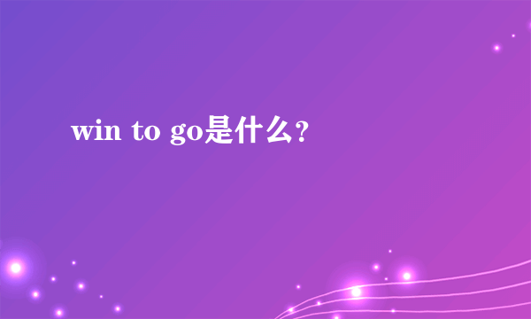 win to go是什么？