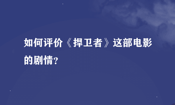 如何评价《捍卫者》这部电影的剧情？