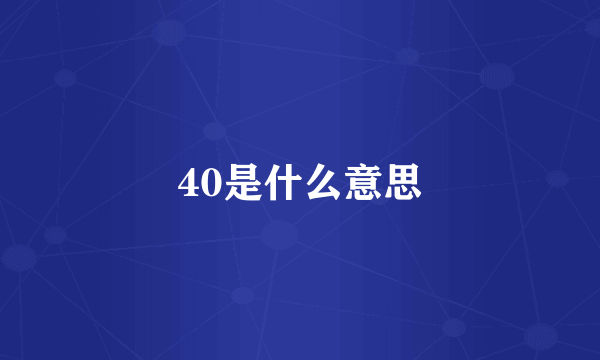 40是什么意思