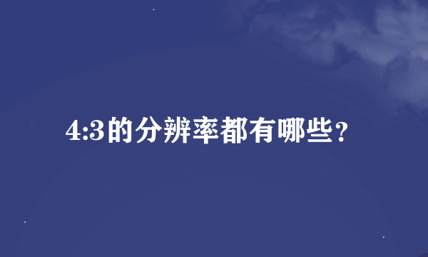 4:3的分辨率都有哪些？