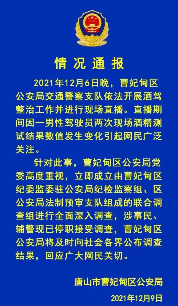 河北唐山交警执法遇酒驾司机突然停播，停播的原因是什么？