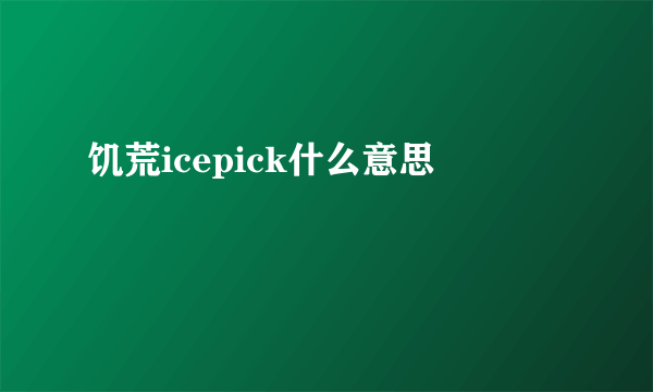 饥荒icepick什么意思