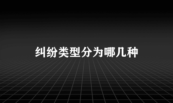 纠纷类型分为哪几种