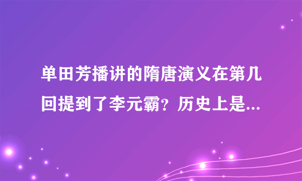 单田芳播讲的隋唐演义在第几回提到了李元霸？历史上是否真有其人？