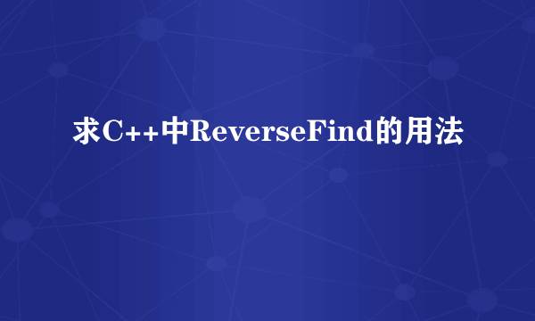 求C++中ReverseFind的用法