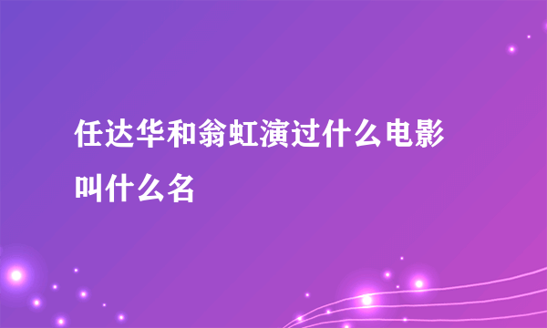 任达华和翁虹演过什么电影 叫什么名