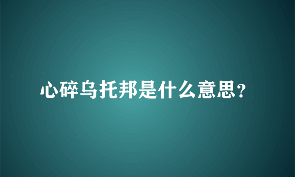 心碎乌托邦是什么意思？