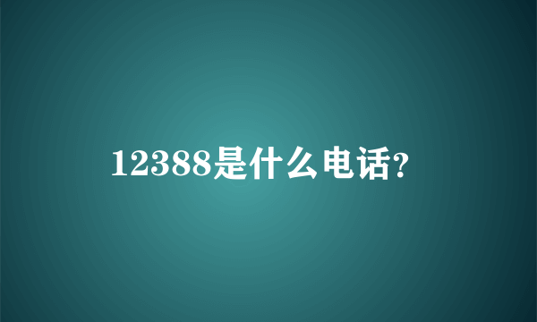 12388是什么电话？