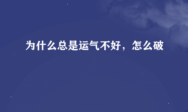 为什么总是运气不好，怎么破