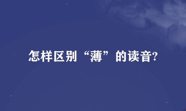 怎样区别“薄”的读音?