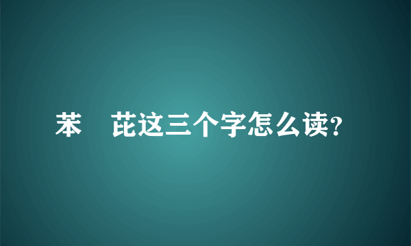 苯苪芘这三个字怎么读？