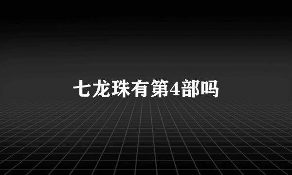 七龙珠有第4部吗