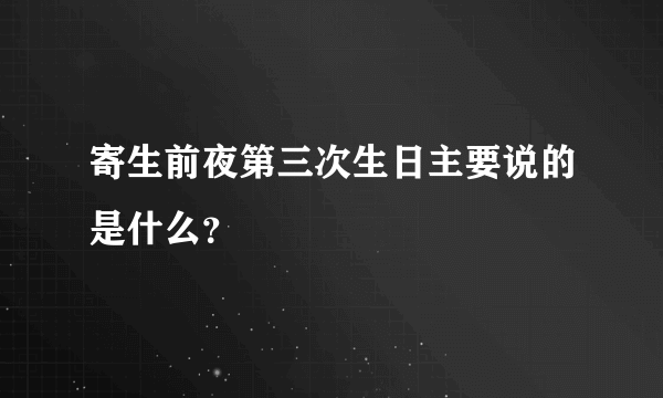 寄生前夜第三次生日主要说的是什么？