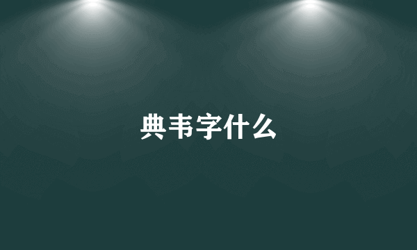 典韦字什么