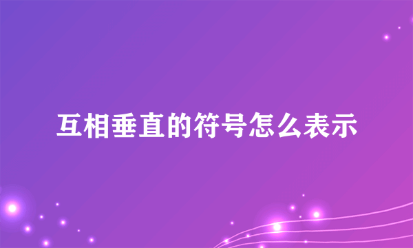 互相垂直的符号怎么表示