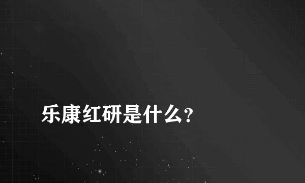 
乐康红研是什么？

