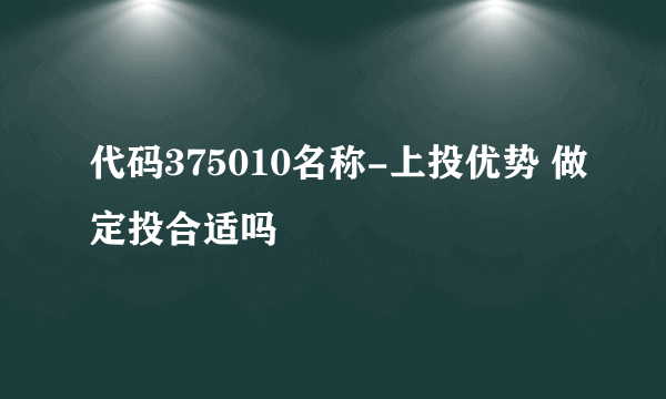 代码375010名称-上投优势 做定投合适吗