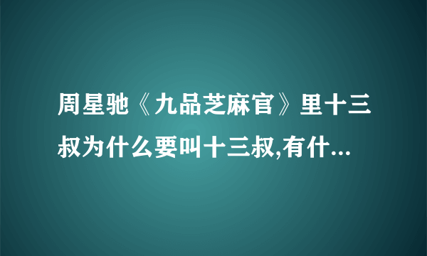 周星驰《九品芝麻官》里十三叔为什么要叫十三叔,有什么典故?