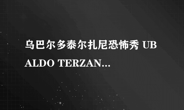 乌巴尔多泰尔扎尼恐怖秀 UBALDO TERZANI HORROR SHOW怎么样