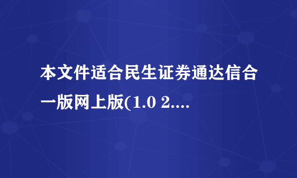 本文件适合民生证券通达信合一版网上版(1.0 2.0 3.0 4.0 5.0 6.0 6.11 7.0 8.0 9.0)用户