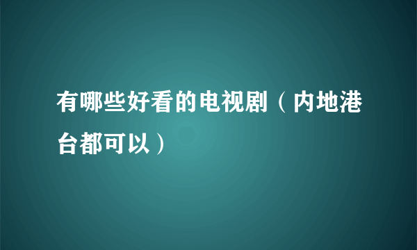 有哪些好看的电视剧（内地港台都可以）