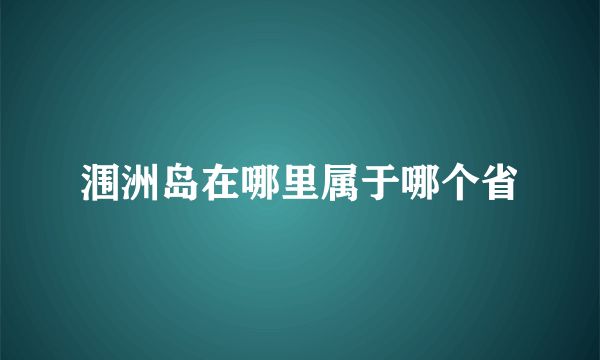 涠洲岛在哪里属于哪个省