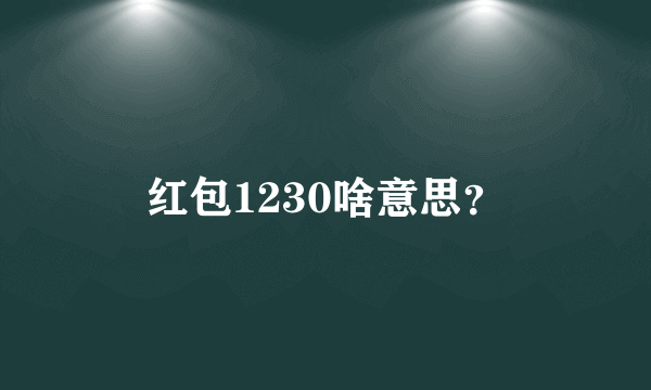 红包1230啥意思？