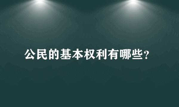 公民的基本权利有哪些？