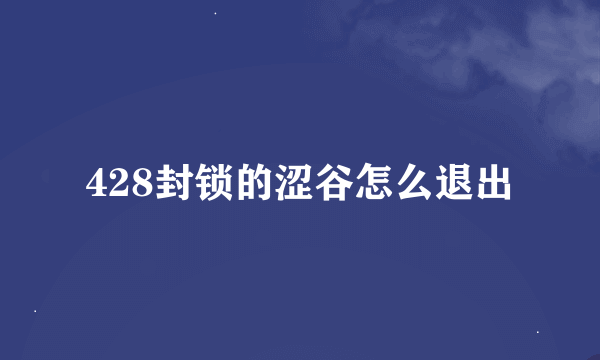 428封锁的涩谷怎么退出