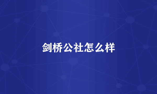 剑桥公社怎么样