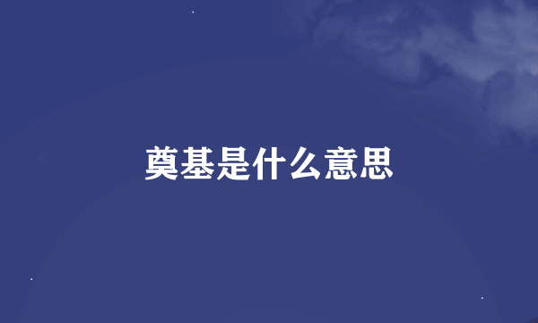 奠基是什么意思