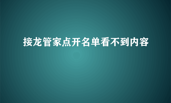 接龙管家点开名单看不到内容