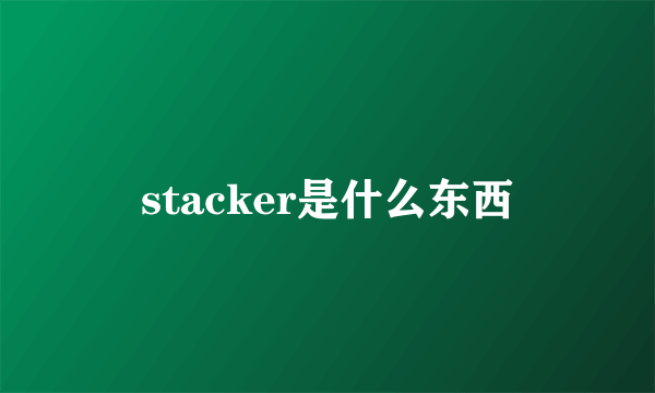 stacker是什么东西