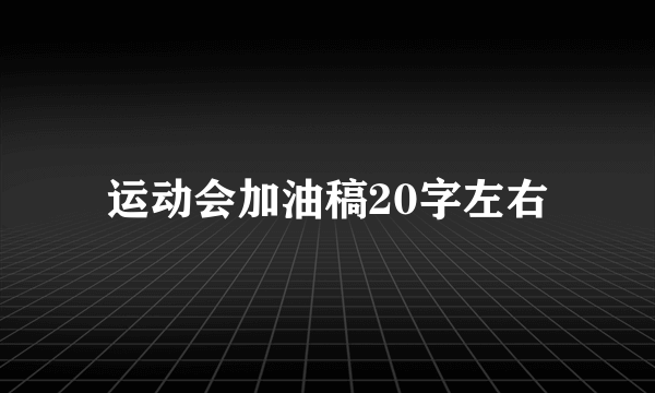 运动会加油稿20字左右