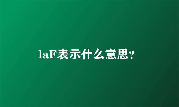 laF表示什么意思？