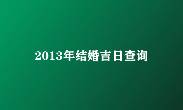 2013年结婚吉日查询