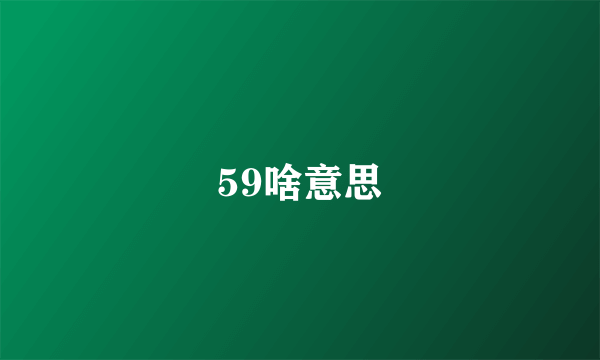 59啥意思