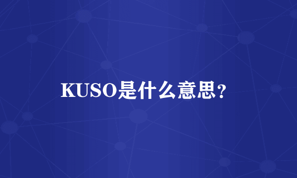 KUSO是什么意思？