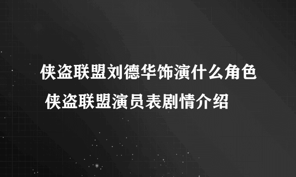 侠盗联盟刘德华饰演什么角色 侠盗联盟演员表剧情介绍