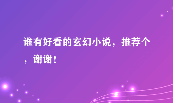 谁有好看的玄幻小说，推荐个，谢谢！