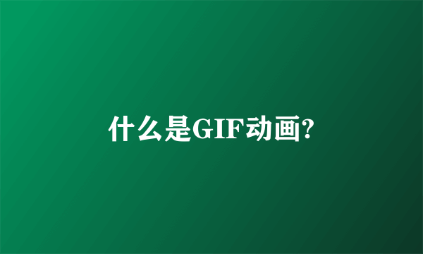 什么是GIF动画?